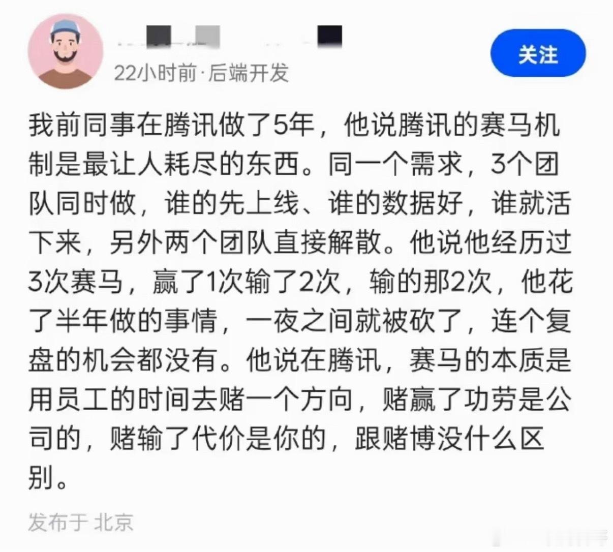 腾讯员工啥都敢说啊，直接把这个赛马机制都秃噜出来了。。。​​​