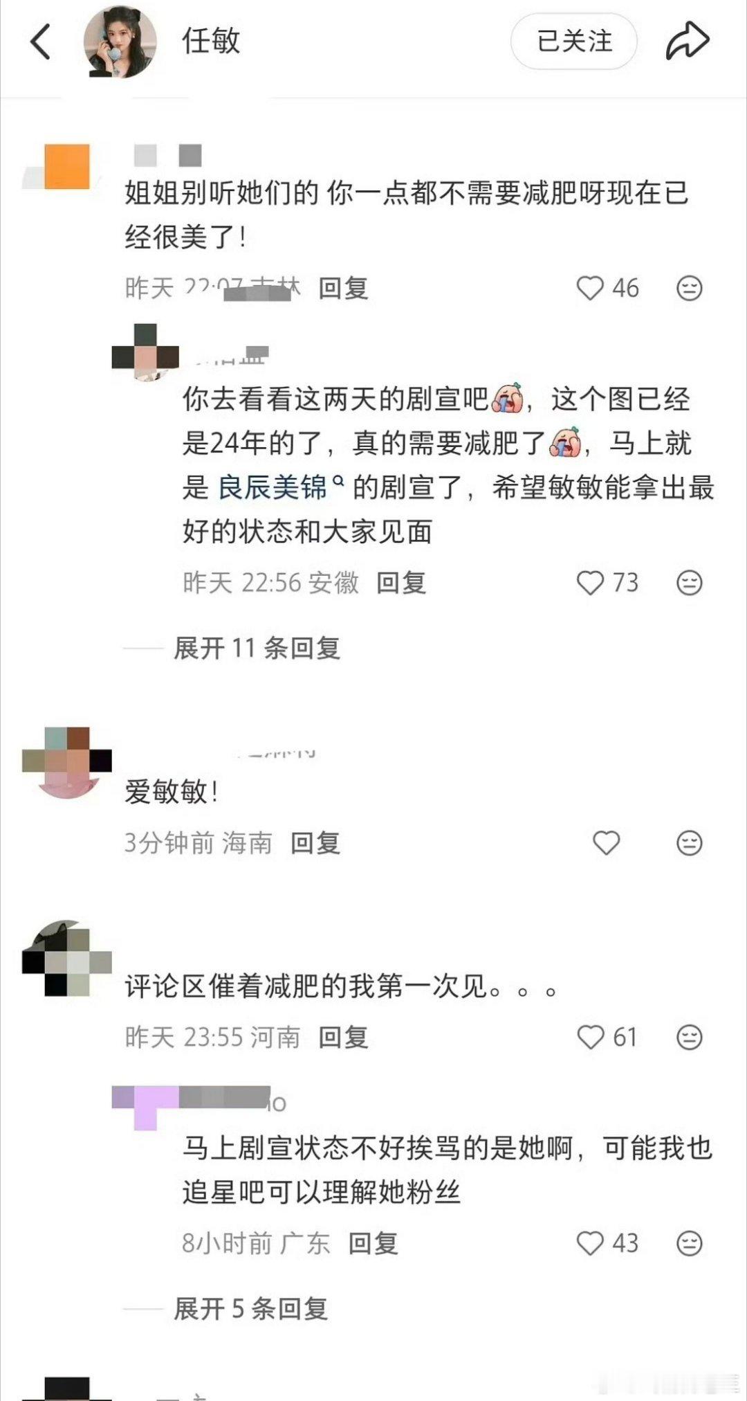 任敏被粉丝催着减肥任敏的问题到底出在哪粉丝都在催着减肥