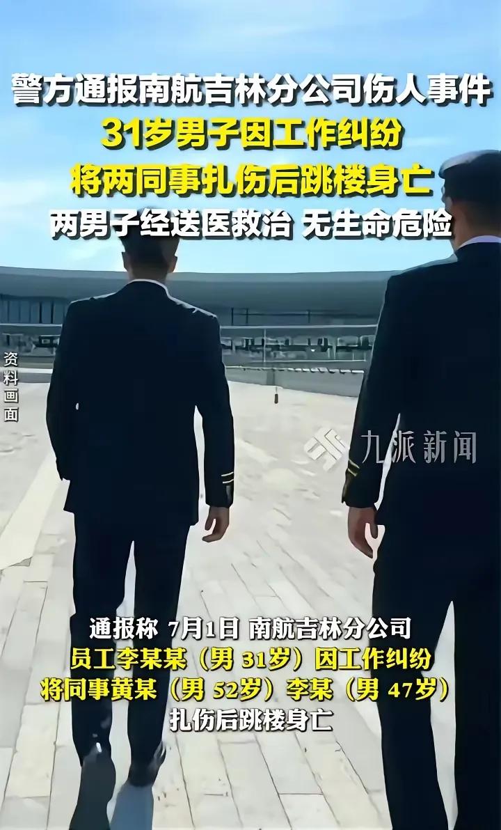 南航的机长致伤同事，选择走去跳楼，这背后究竟是何事造成的？南航作为我国第一大