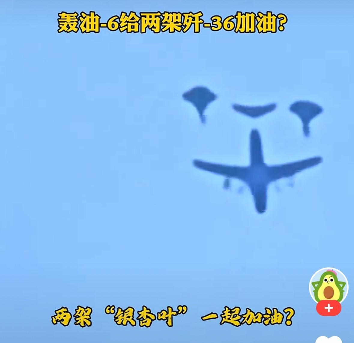 歼36“银杏叶”都可以空中加油了！刚看到一视频，一架轰六油（轰6U）加油机正在