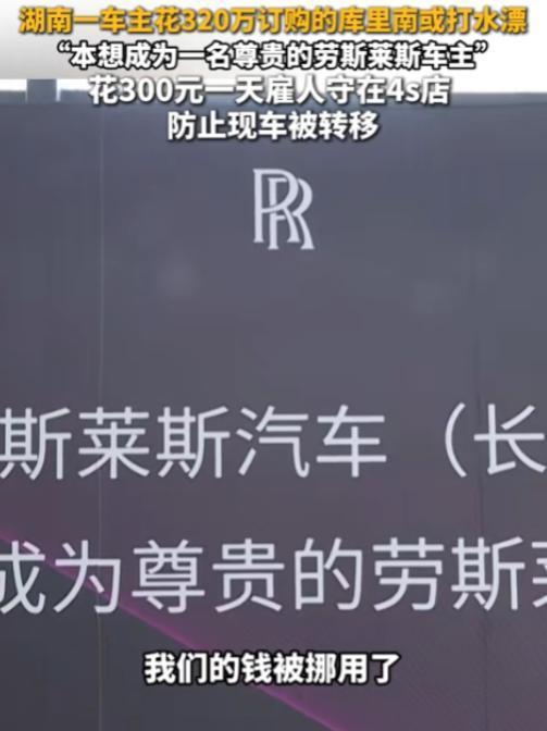 湖南长沙，一男子在4S店缴纳50万订购630万劳斯莱斯古斯特，岂料到了交车日，4