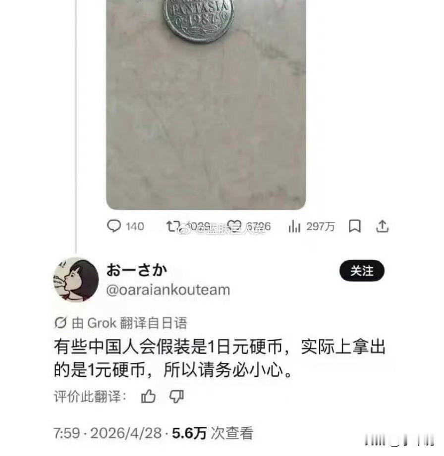 一个日本人在外网提醒日本人“中国人会用一元人民币装一元日币”，请日本人小心！