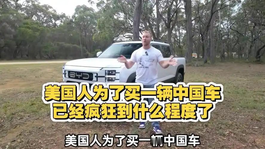 美国人想买一台中国车，究竟能狂热到什么地步？不惜跨越边境，专程跑到墨西哥购车。