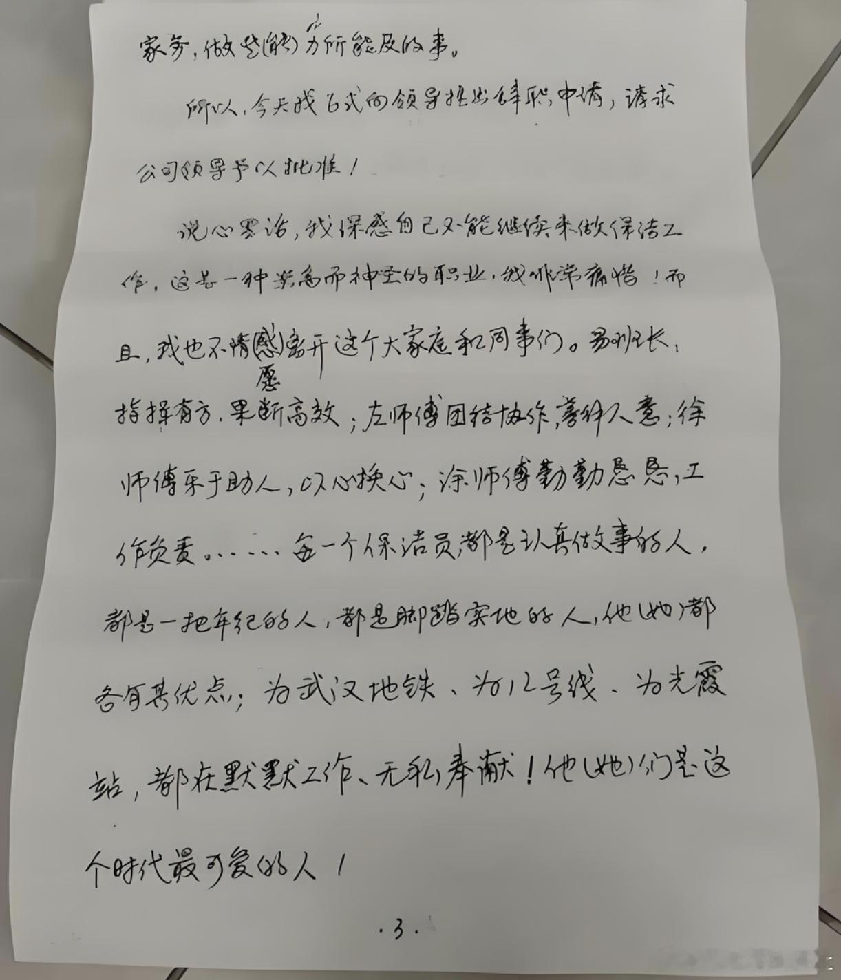 保洁大叔的辞职信看哭了武汉一位62岁的大叔，干了不到一个月的地铁保洁，临走时