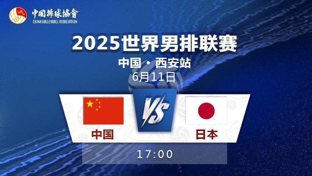 2025世界男排联赛西安站北京时间今天傍晚17:00，中国男排将在年