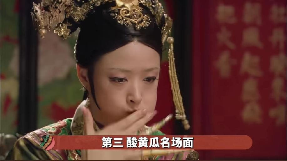 重看《甄嬛传》才发现，华妃吃酸黄瓜那一幕，根本不是突兀的加戏，而是戳破她嚣张外壳