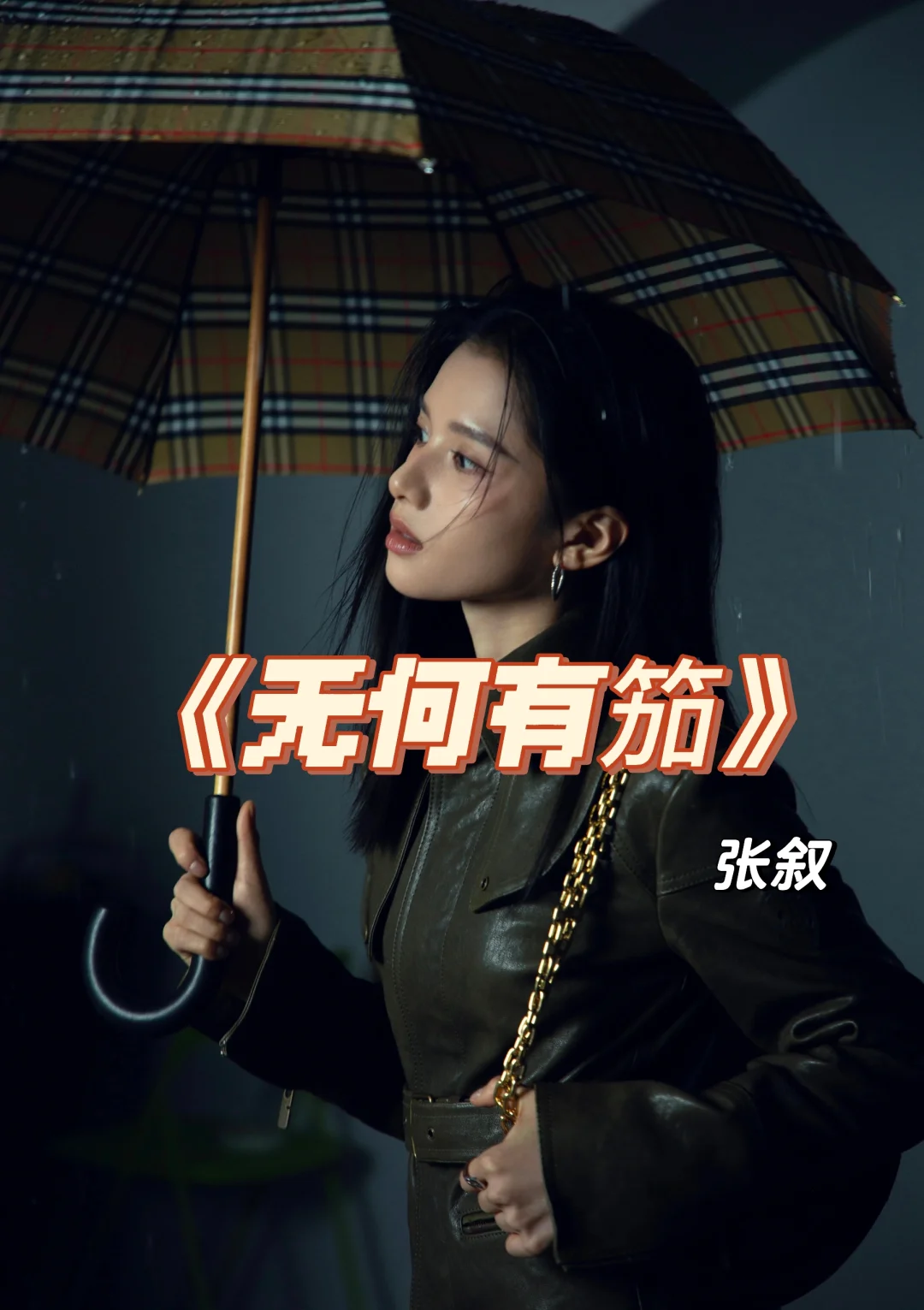 她逃他追，她插翅难飞。《无何有笳》