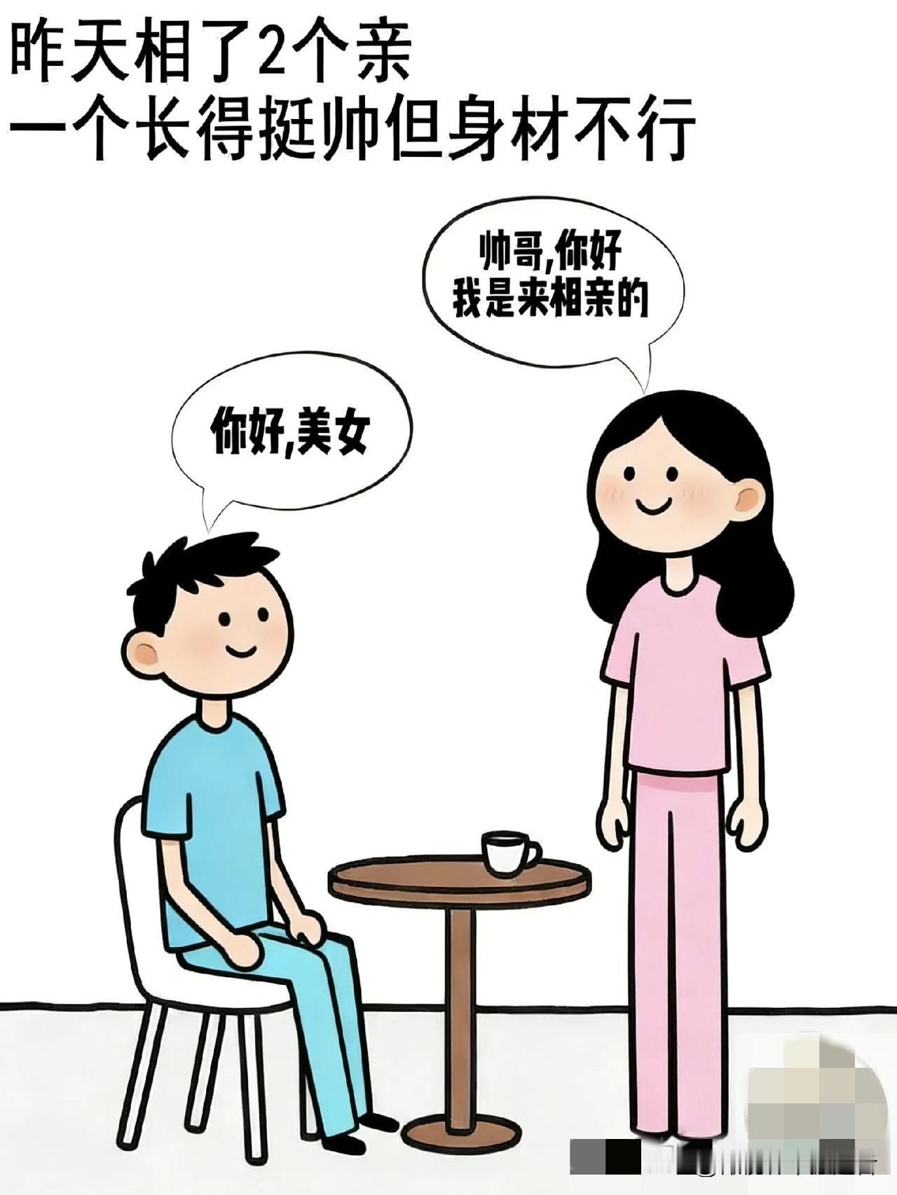 趣味漫画：昨天相亲了两个男生，一个有身材但稍微有点矮，一个长得挺帅，但身材不行，