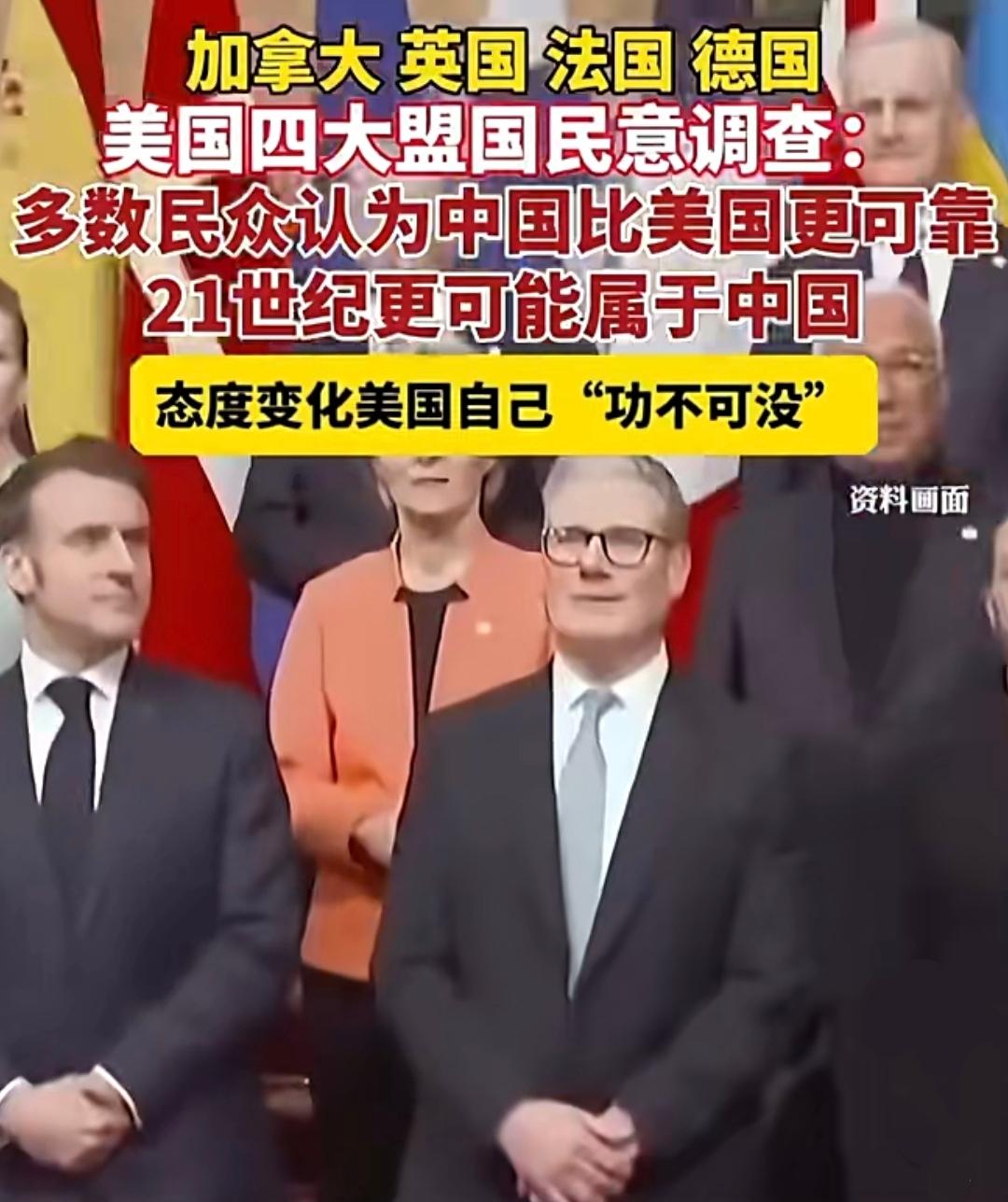 近日，一份来自美国政客新闻网与英国民调机构联合发布的万字民调结果，已说明西方各国