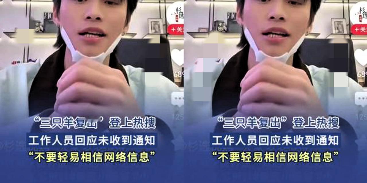 终于知道“三只羊”为什么选在这个时候复播了之前猜是捐桥换放行，又说他们记吃不记