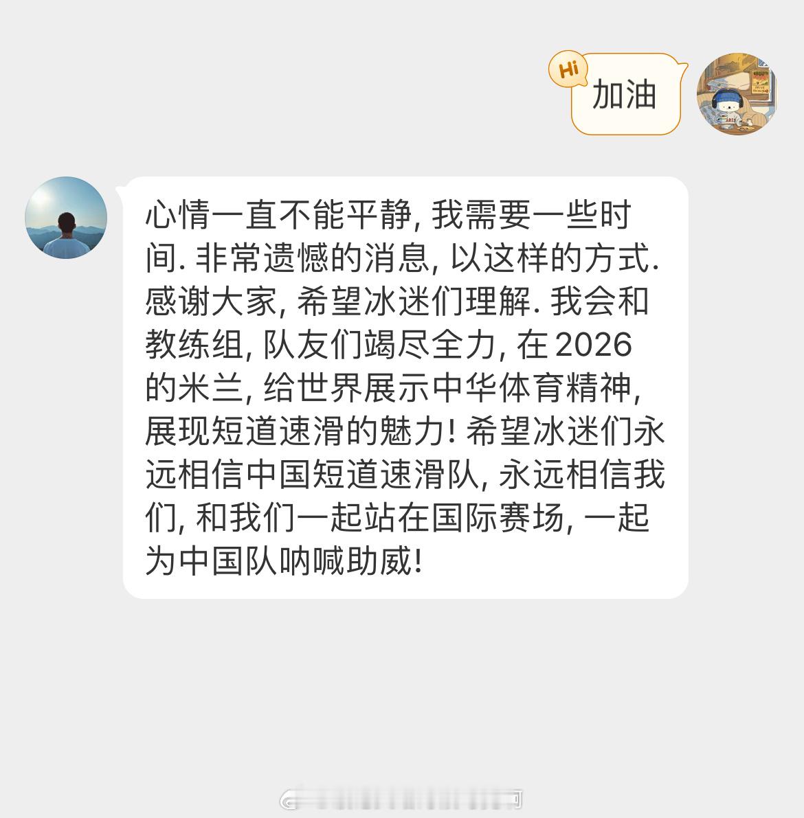 ✊林孝埈希望冰迷们永远相信中国短道速滑队林孝埈微博私信自动回复：心情一直不