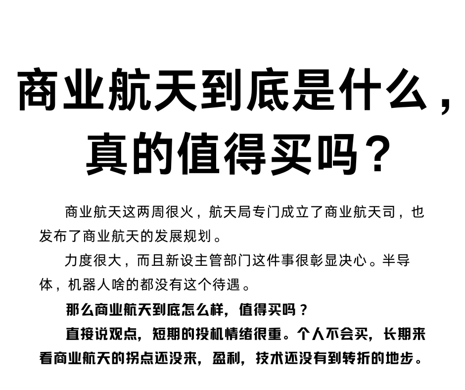 商业航天到底是什么，真的值得买吗？