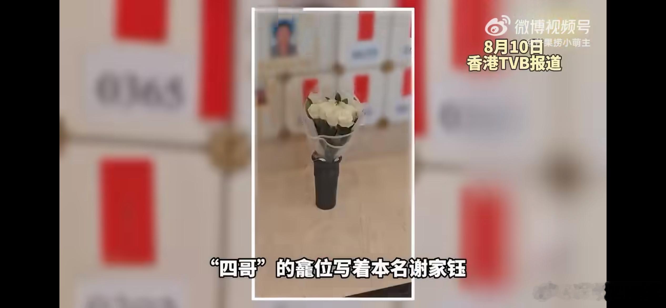谢贤灵位与张国荣沈殿霞罗文为邻，谢贤的灵位安置于香港宝福山，与张国荣、沈殿霞、罗
