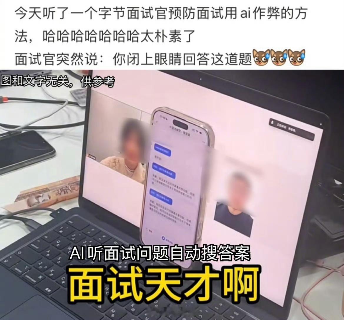 如何解决线上面试作弊的问题，字节面试官给出了一个朴实的答案