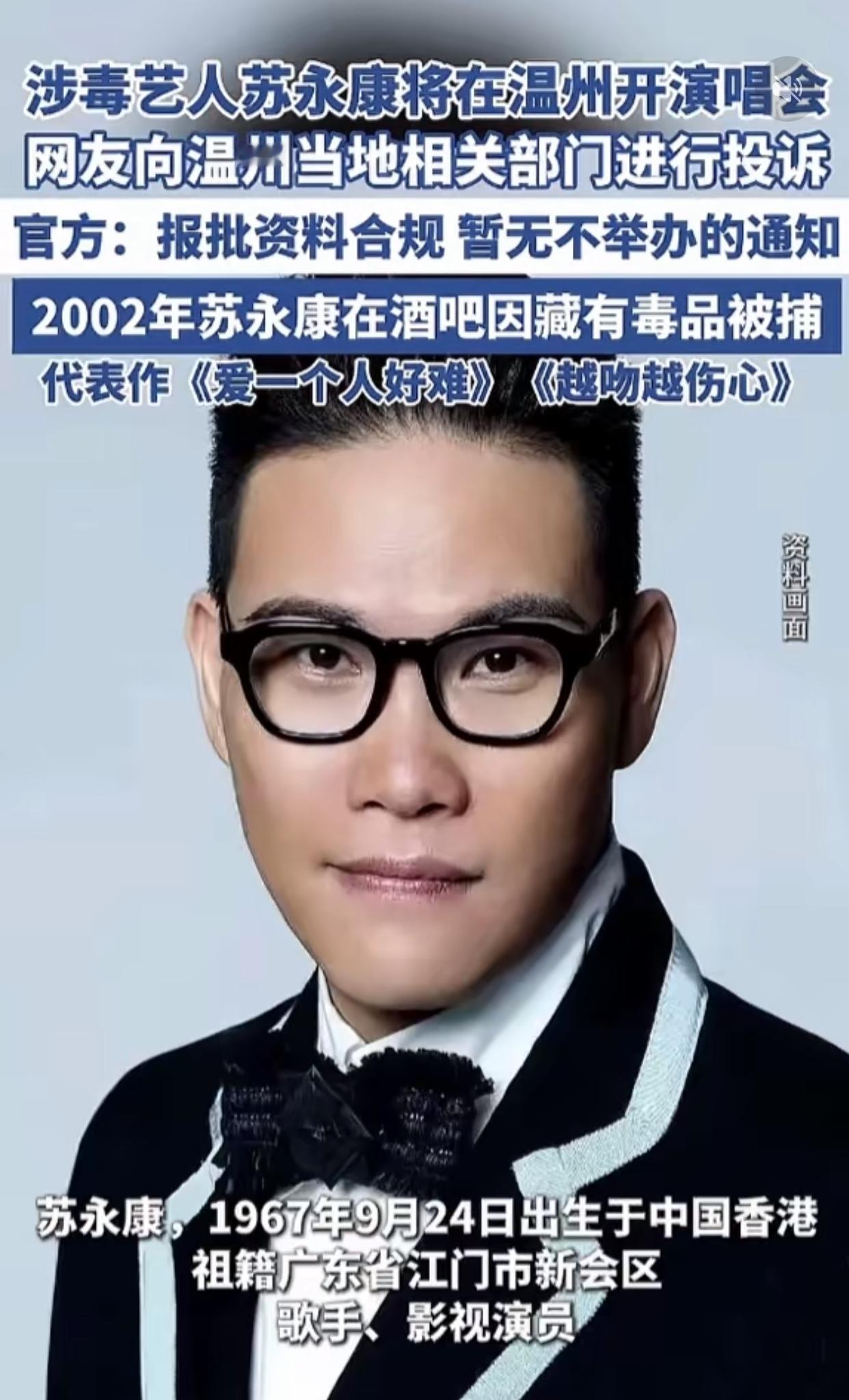香港涉毒艺人苏永康要在温州开演唱会，一开始还不相信，直到看了正式报道才发现是真的