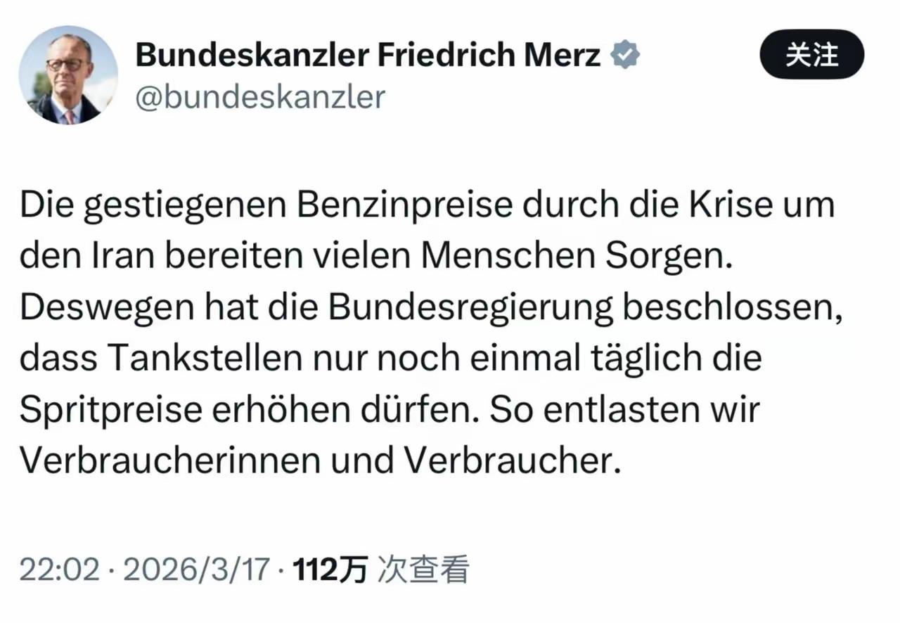 德国总理默茨17日在平台上发文称：“伊朗危机导致油价上涨，令人担忧。因此，德国政