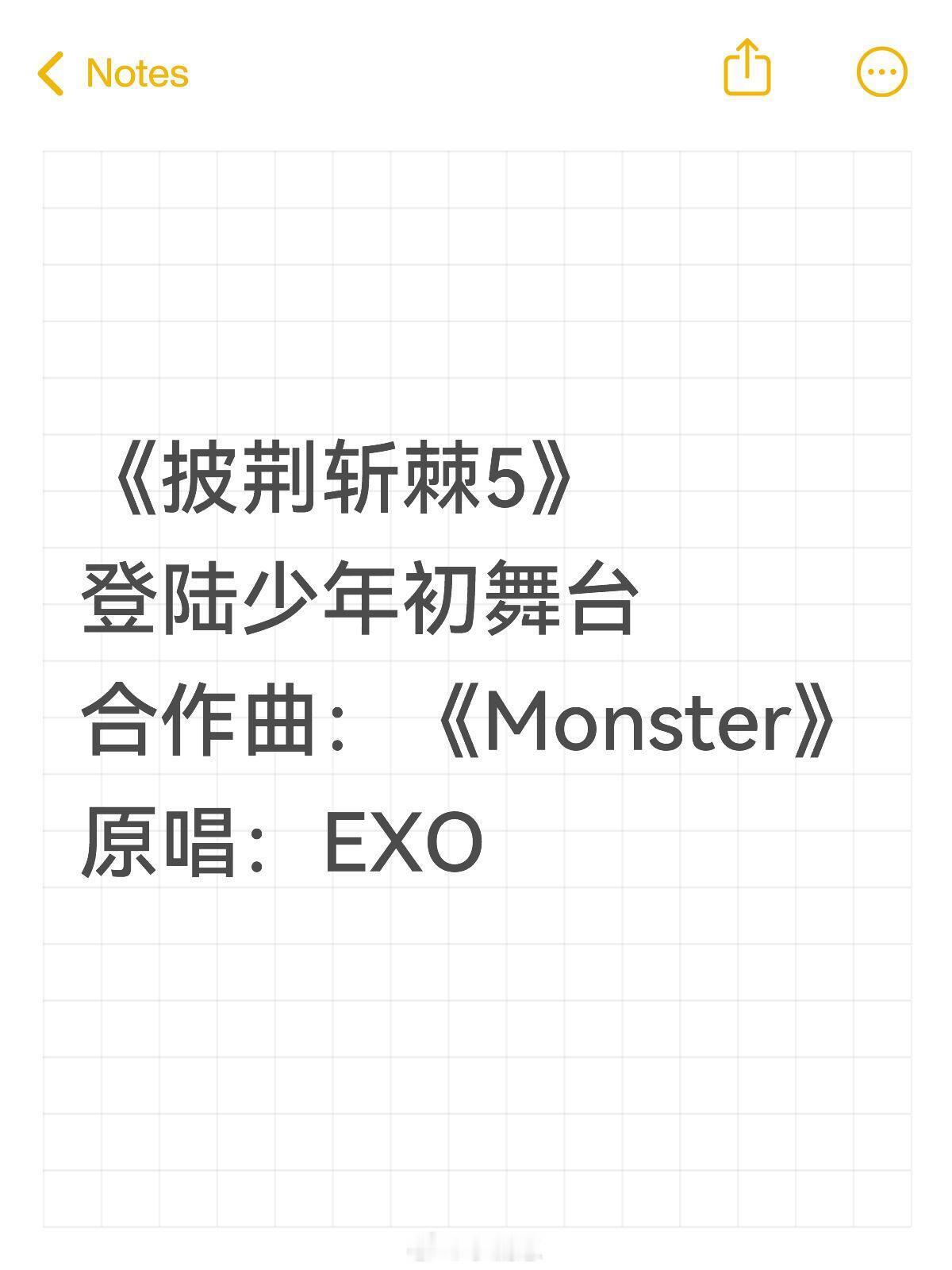 披荆斩棘《披荆斩棘5》登陆少年初舞台合作曲：《Monster》原唱：EX