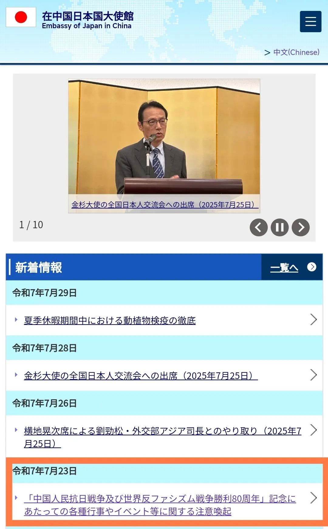 7月29日，笔者无意间浏览日本驻华大使馆官网时，注意到其日文版与中文版之间存在明