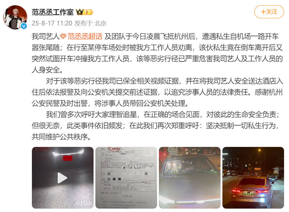 【#范丞丞方紧急报警##范丞丞方称遭私生尾随冲撞#】8月17日，发文称，艺人及团