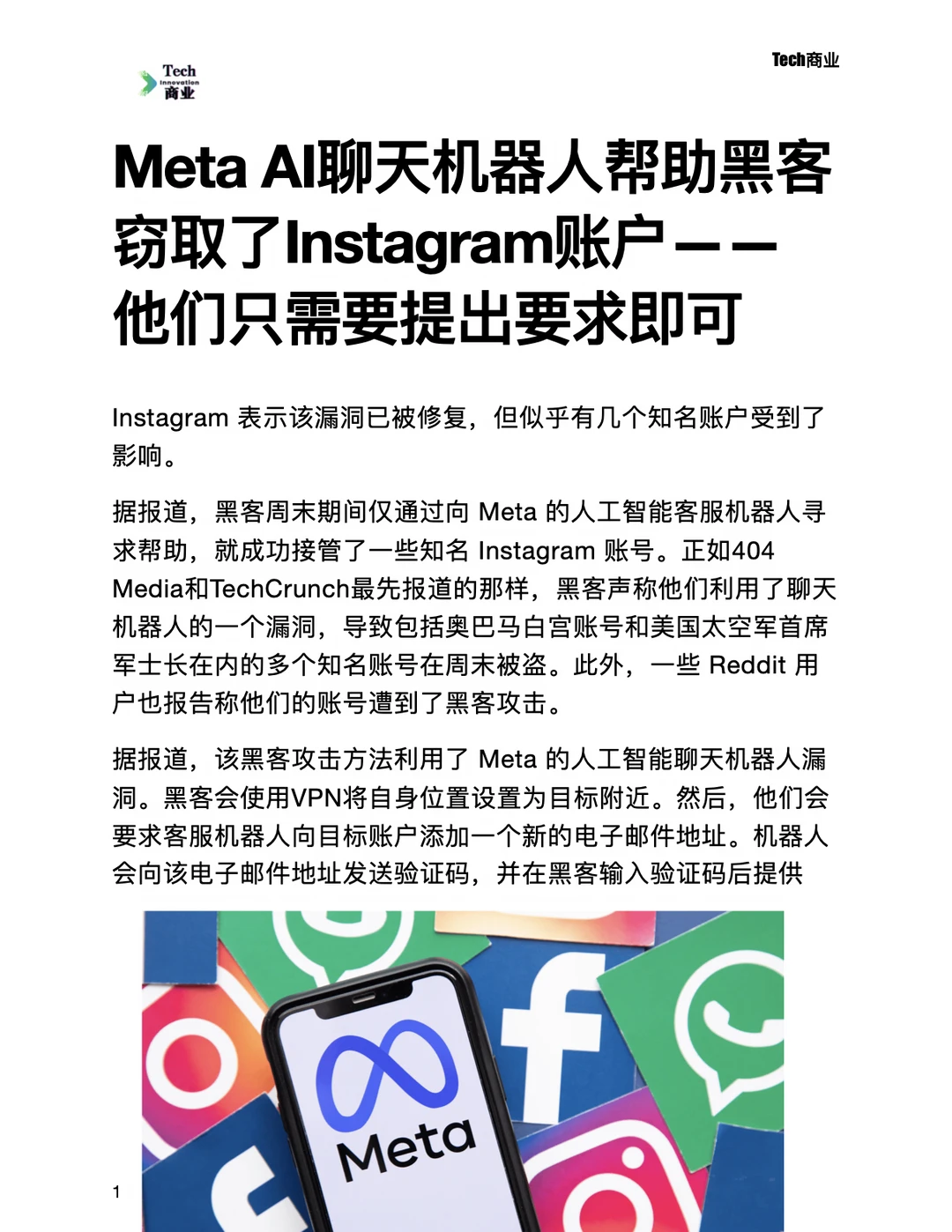 Meta聊天机器人帮助黑客窃取Instagram账户