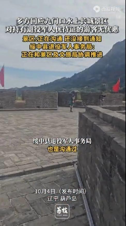 辽宁葫芦岛。九门口水上长城景区，对持有退役军人优待证的游客既不优惠也不免费。