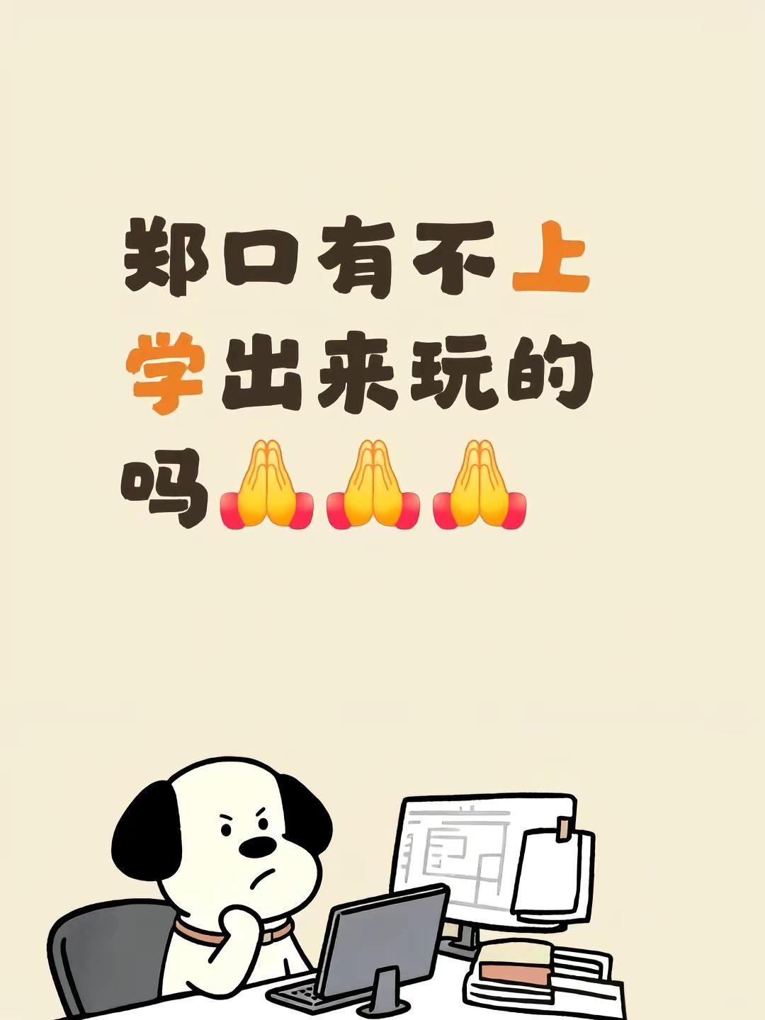 郑口有不上学出来玩的吗