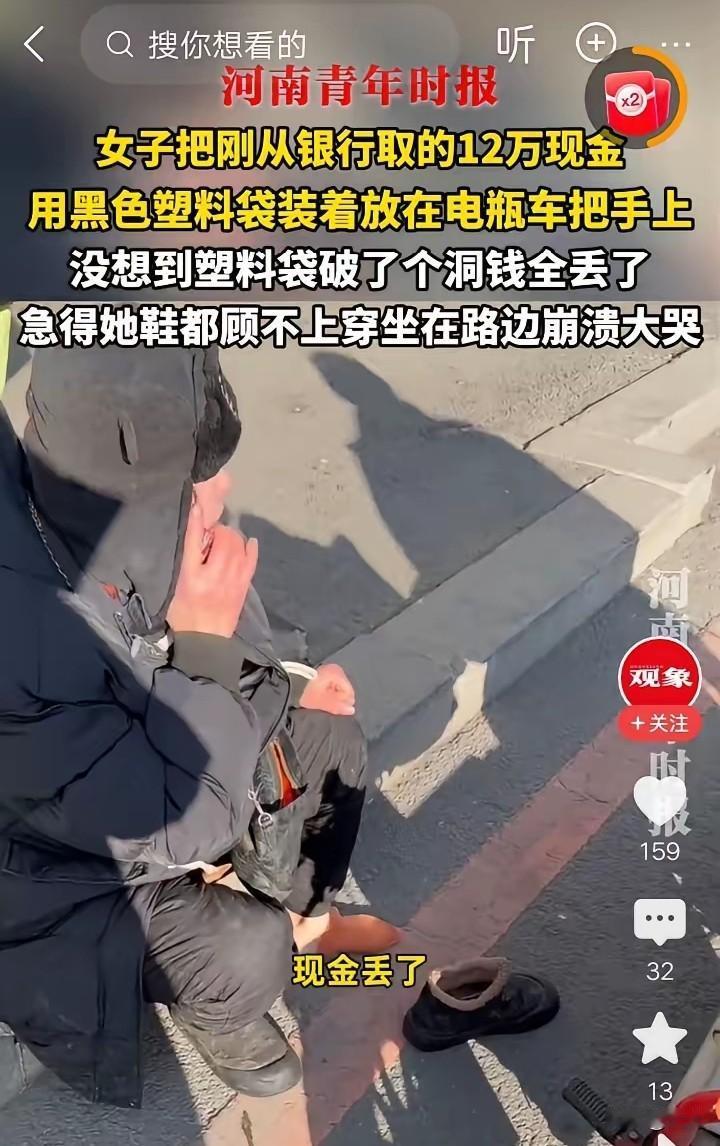 辽宁一女子取12万现金，竟用垃圾袋装着挂在电动车手把上，骑行中钱款甩落遗失。她坐