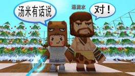 迷你世界联机 天空之城, 汤米来抓壮丁