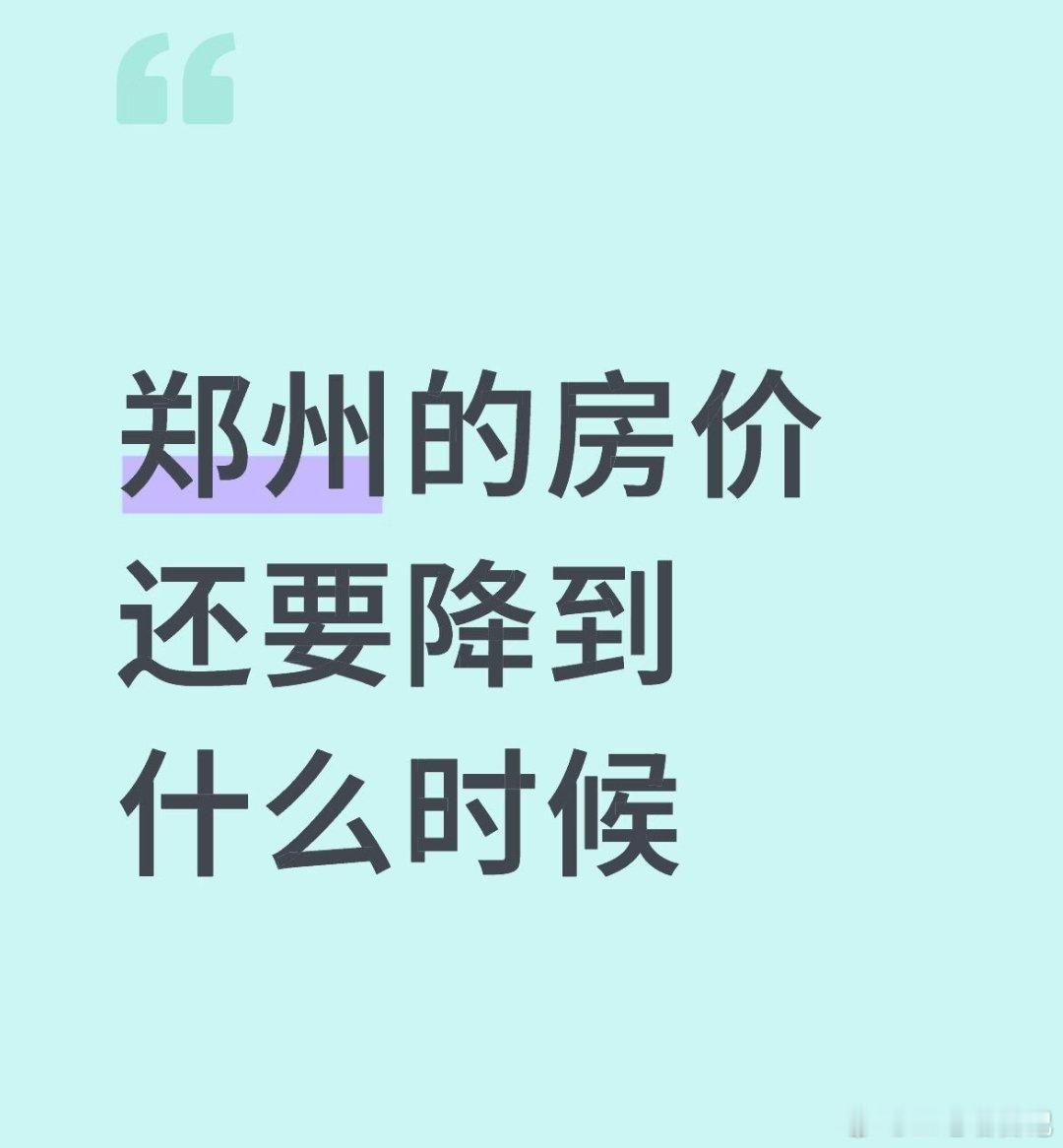 网友抱怨郑州的房价还要降到什么时候？有套房是成交价每年降10%左右，已经降到16