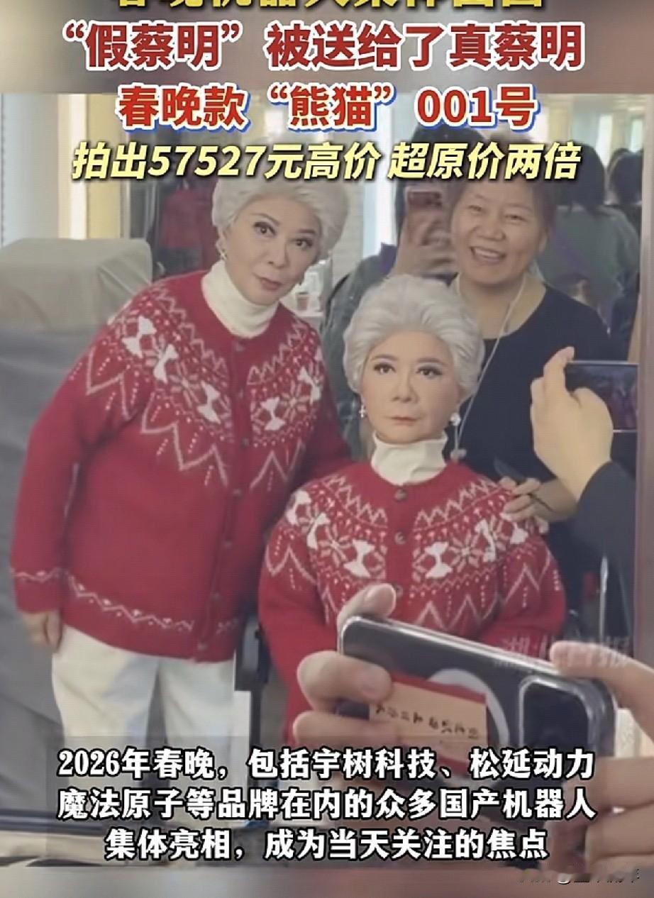 那个跟蔡明老师一模一样的春晚机器人。结果人家节目组特干脆，直接当成“特殊嘉宾”，