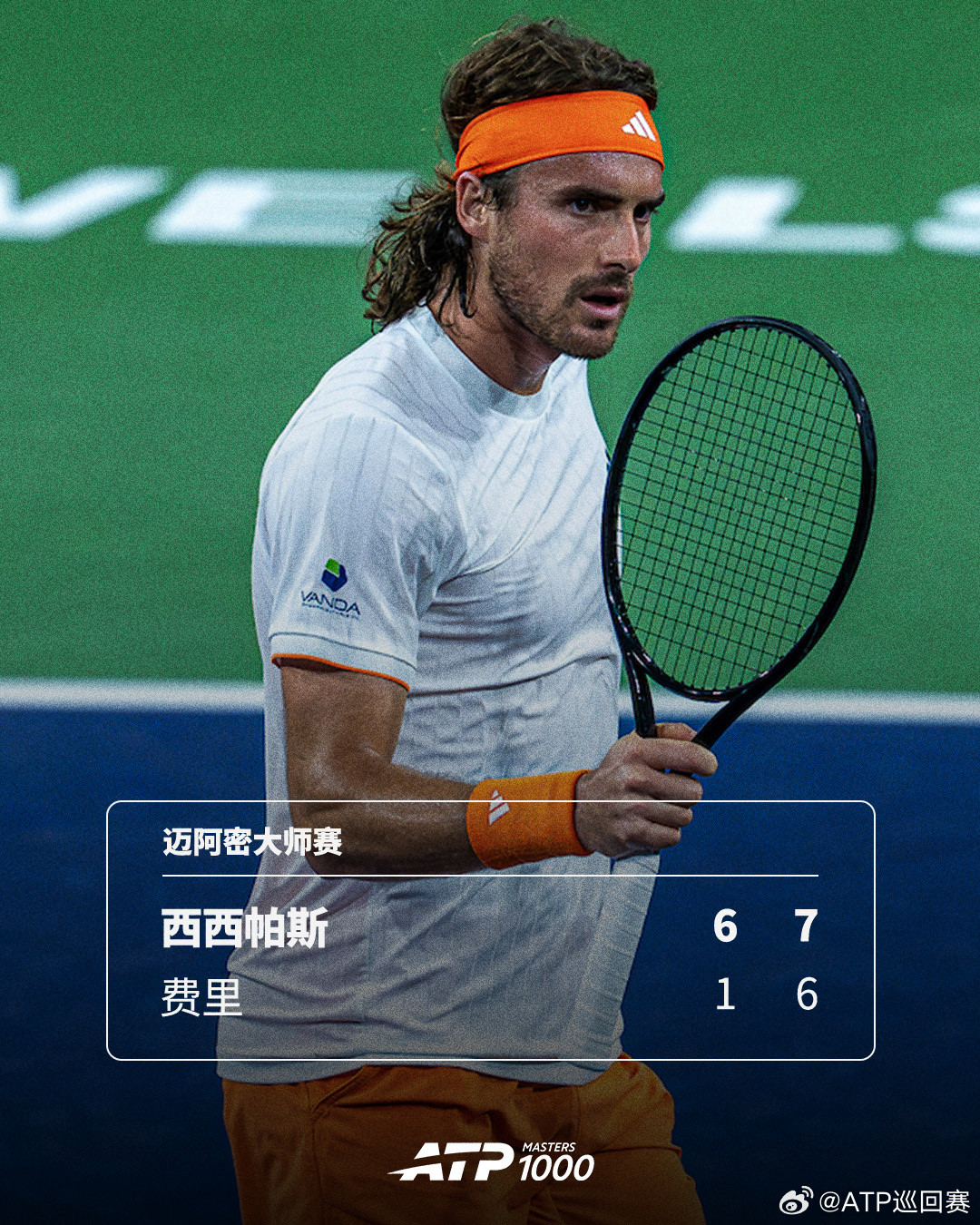西西帕斯将战德米纳尔💪ATP1000迈阿密大师赛首轮，西西帕斯以6-17-