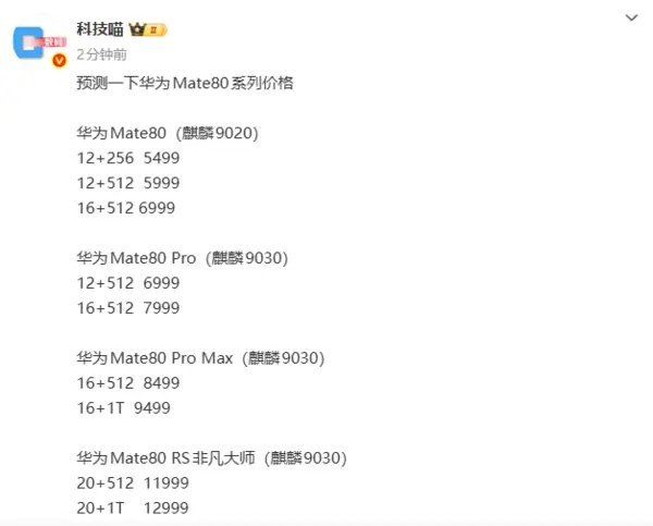 【华为Mate80系列价格预测：5499元起麒麟9030加持】华为正式官宣Ma
