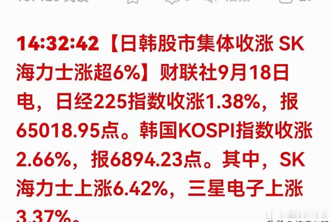 利好来了！日韩股市大涨！SK海力士暴涨超6%，存储板块迎来强催化#优质图文创作激励#日韩股市集体收涨