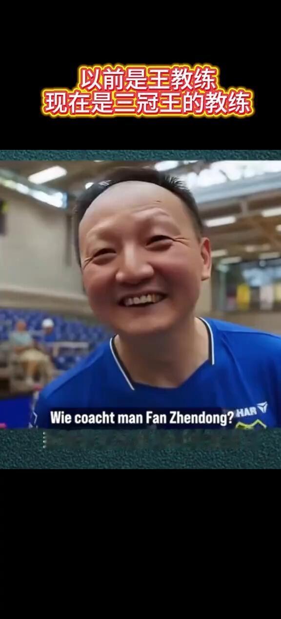 王教练这次太开心了，是教练更是三冠王教练！樊振东不去德国，以前想都不敢想能当樊