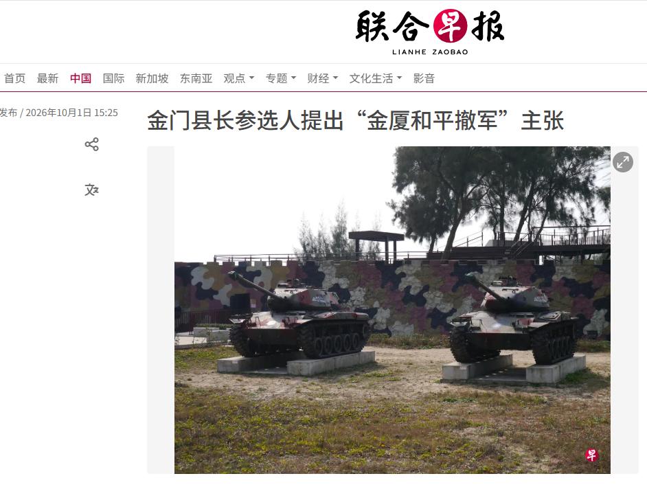 呼吁大陆驻军撤出厦门，中国台湾金门县长参选人隔空喊话大陆，引发舆论关注。1