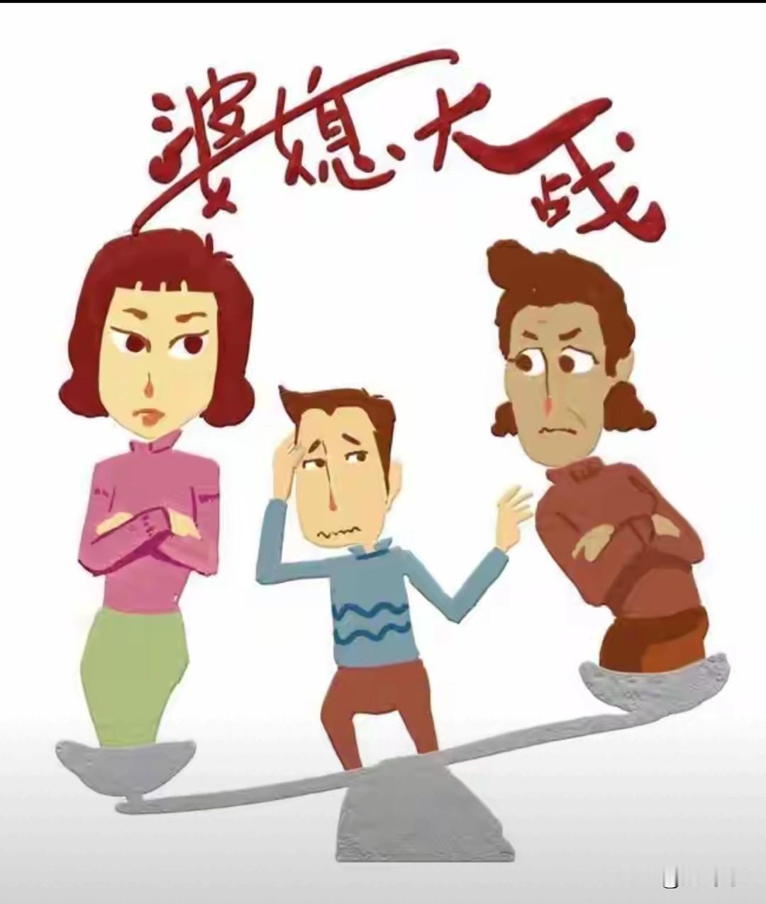 在中国看似婆媳是娘俩的关系，可是婆媳关系里好的不多，也有婆媳关系好的，甚少。这