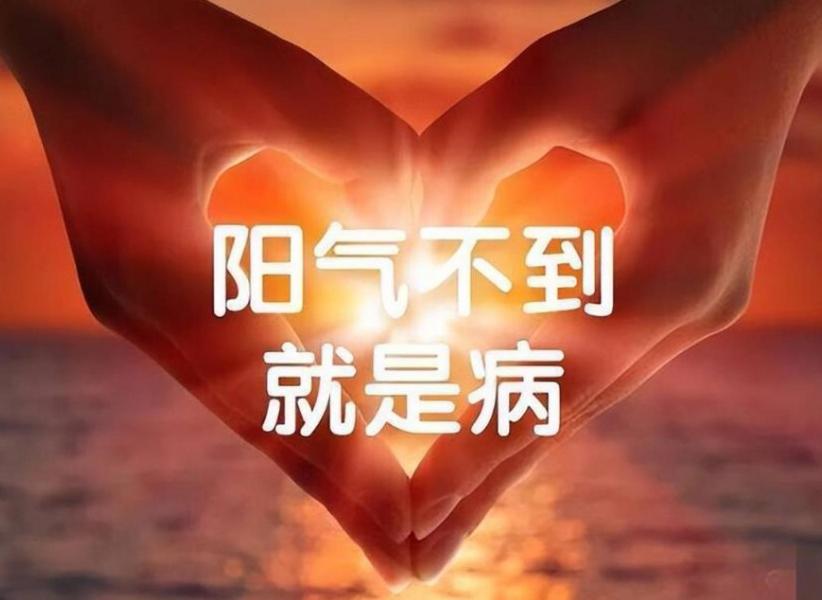 阳气不足的6个信号，很多人还不当回事！快看看你中了几个？1、手脚冰凉，冬