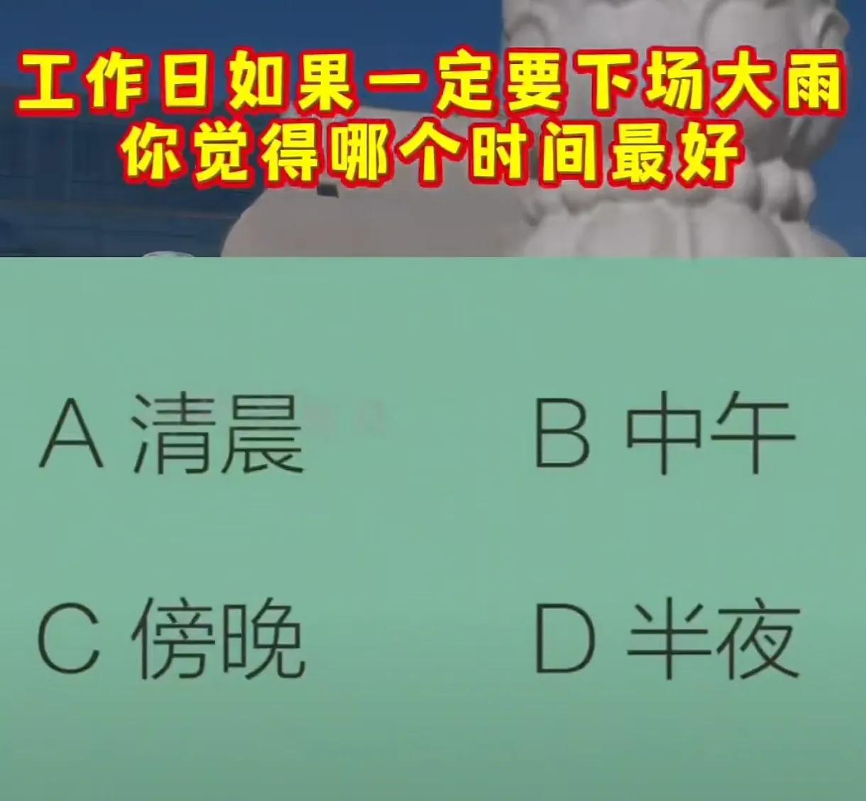 【心理测试】工作日如果一定要下一场大雨，你觉得哪个时间最好？测一下你的