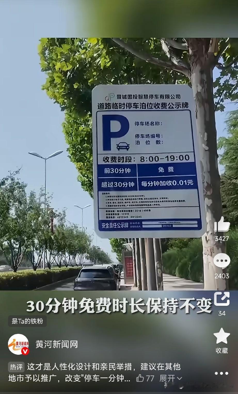 停车按分钟计费，1分钟1分钱！山西晋城干了一件特别接地气的事，有记者专门去