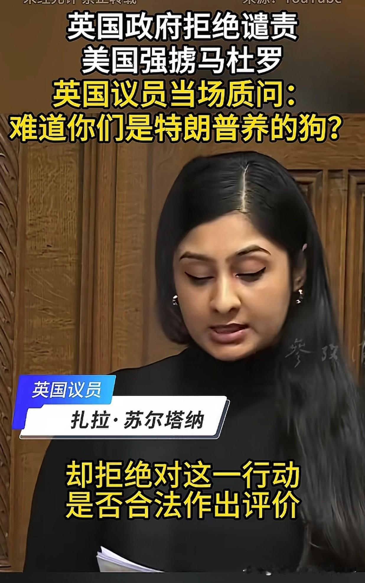 美国对主权国家委内瑞拉进行了入侵，英国政府拒绝谴责，对此英国议员当场质问。女议员