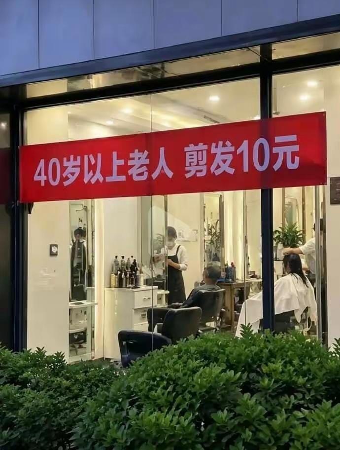 这广告看着怎么那么别扭？请问40岁以下小孩剪头多少钱？
