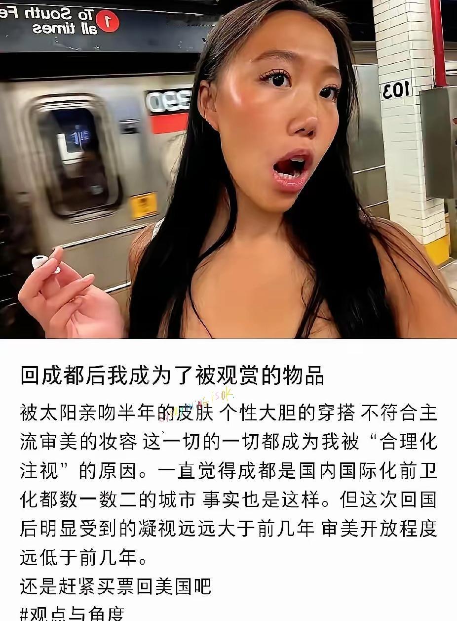 一位在美国生活久了的华裔女子，回到原籍成都，打扮很前卫很美式，她说她走在大街上众