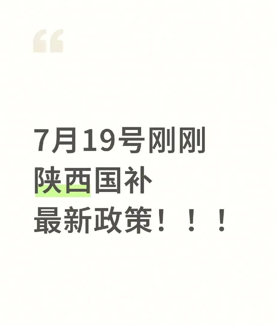 不行不行，又没逮着。陕西省家电国第三批已经下来了，7月19号开始，我家老张心动
