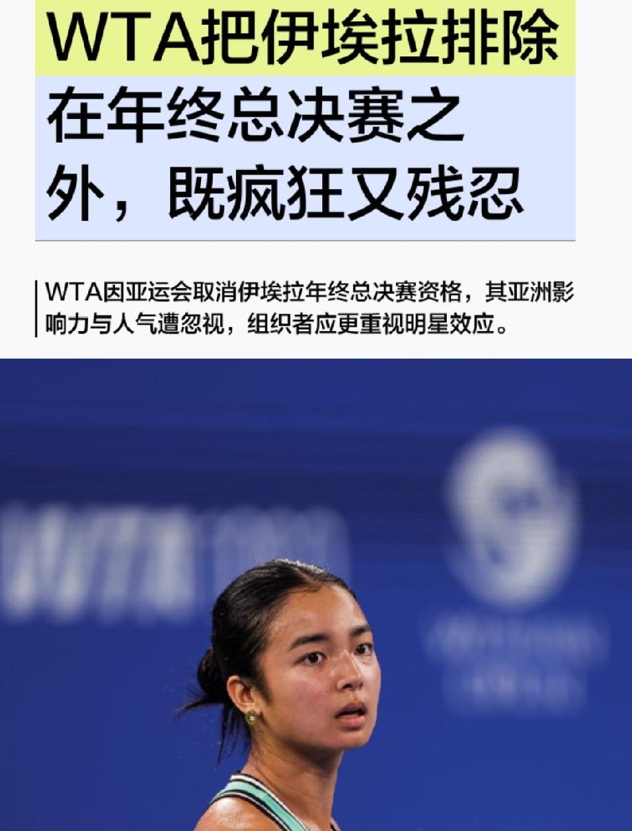 菲律宾一知名媒体发布体育评论文章:WTA此举荒唐且无情，将伊埃拉排除在年终总决赛
