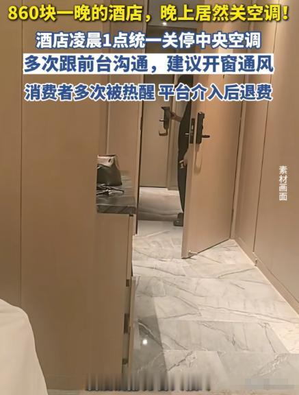 “住酒店竟然不给开空调？”河北张家口，女子入住860元一晚的酒店，可没想到，酒店