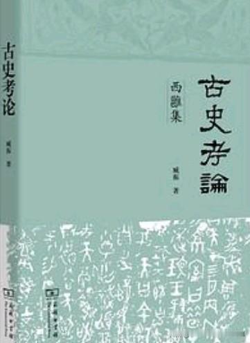 成周之争：主流旧说，缺少金文支撑，臧振《西周丰镐成周说》的史料印证西周金文
