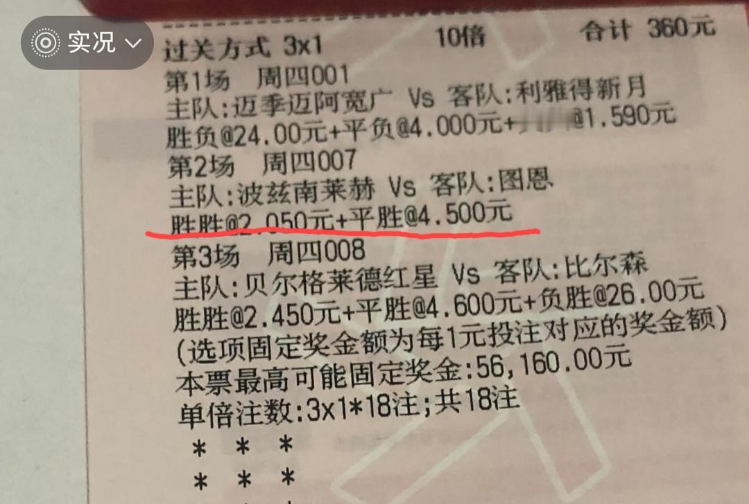 007波兹南莱特vs图恩这场比赛，最后如果出的结果是“负胜”，这位兄弟会不会拍断