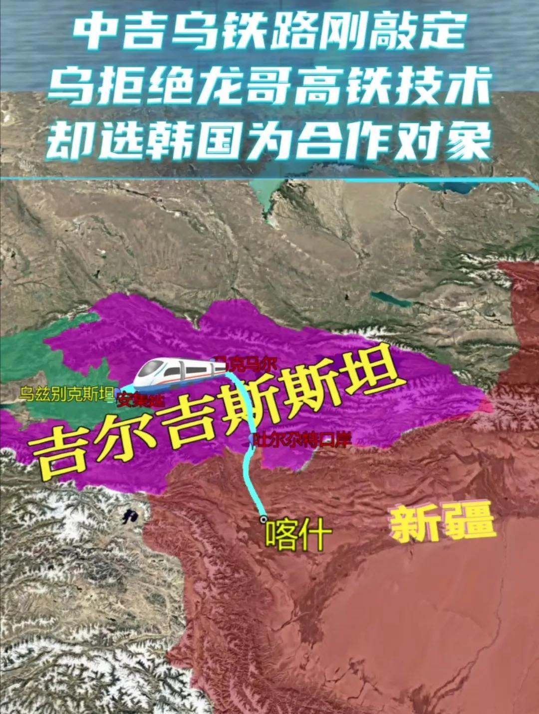 看到有人说为什么中吉乌铁路刚刚才敲定，而乌兹别克斯坦却转而找韩国购买高铁技术，且