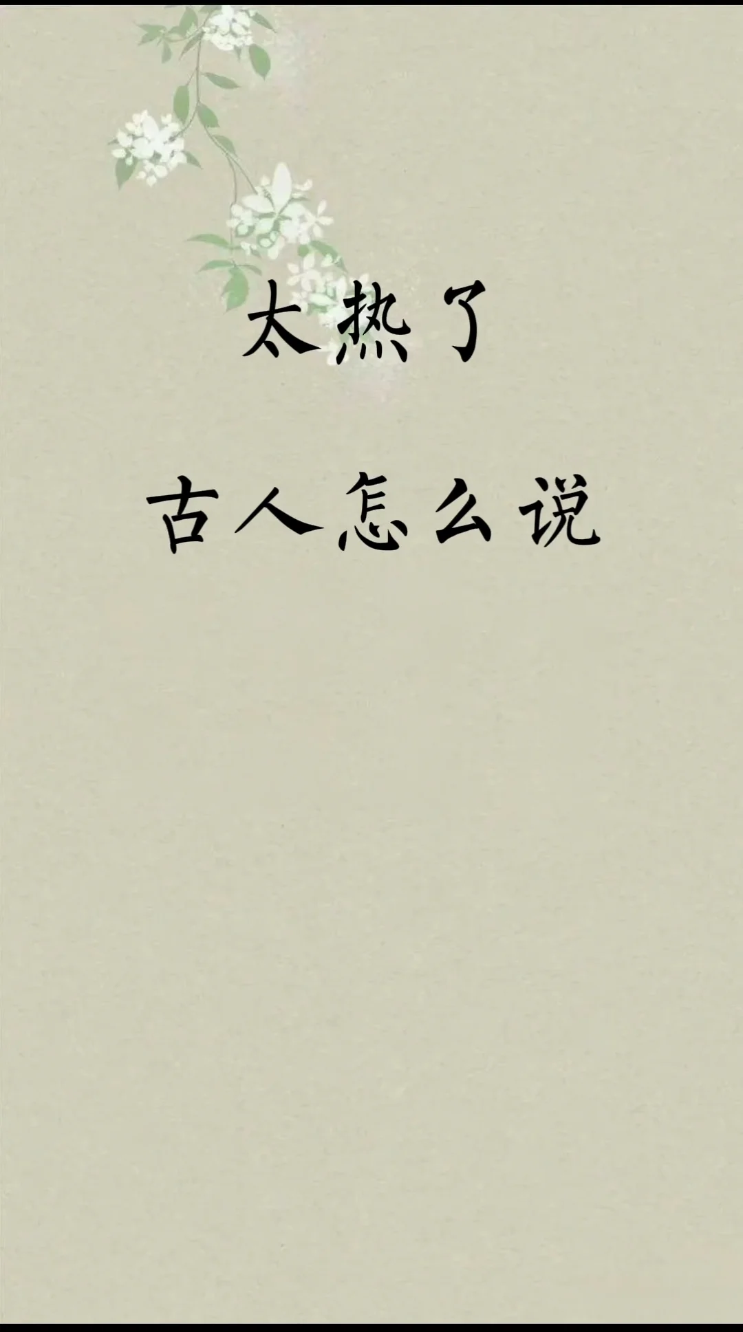 天太热了，古人怎么说？