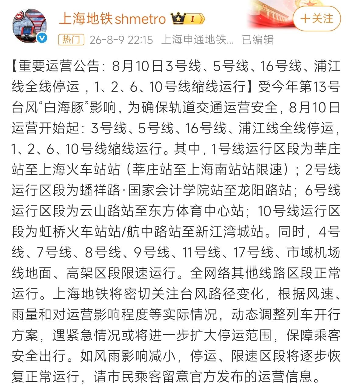 上海地铁停运受台风“白海豚”影响，8月10日上海地铁3号线、5号线、16号线、浦
